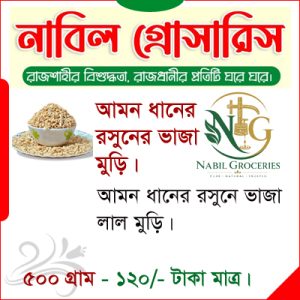 আমন ধানের রসুনের ভাজা মুড়ি