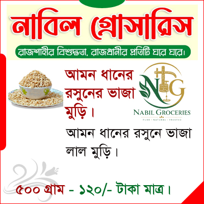 আমন ধানের রসুনের ভাজা মুড়ি