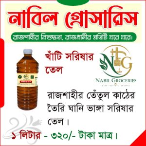 খাঁটি সরিষার তেল