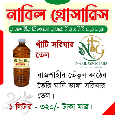 খাঁটি সরিষার তেল